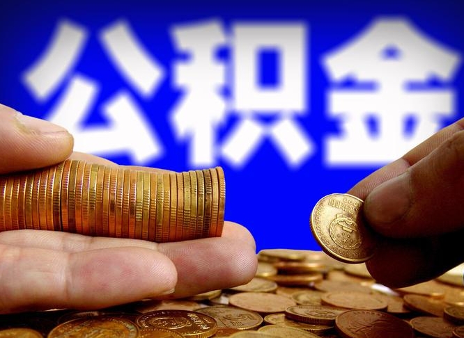 安岳代提取公积金怎么收费（代提取公积金一般收费多少）